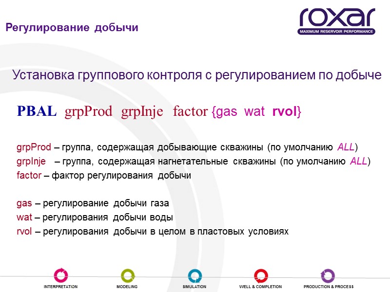 Установка группового контроля с регулированием по добыче   PBAL  grpProd  grpInje